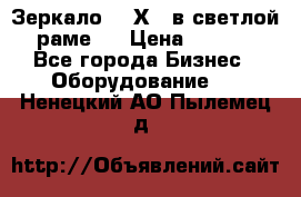 Зеркало 155Х64 в светлой  раме,  › Цена ­ 1 500 - Все города Бизнес » Оборудование   . Ненецкий АО,Пылемец д.